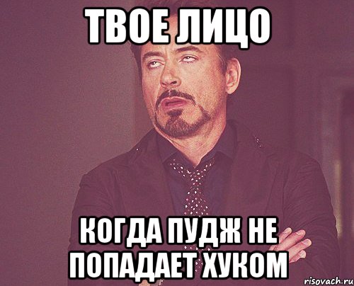 твое лицо когда пудж не попадает хуком, Мем твое выражение лица