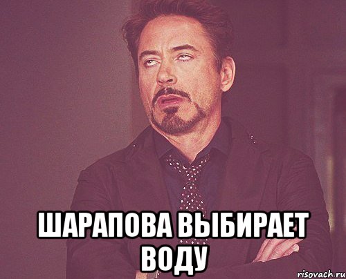  шарапова выбирает воду, Мем твое выражение лица