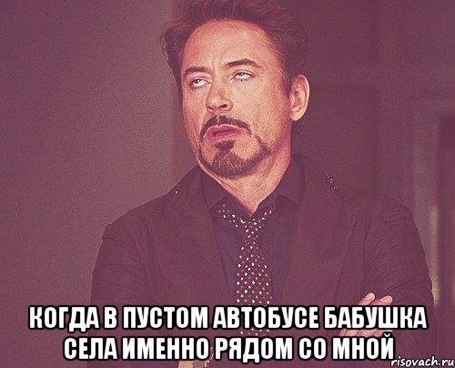  когда в пустом автобусе бабушка села именно рядом со мной, Мем твое выражение лица