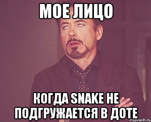 мое лицо когда snake не подгружается в доте, Мем твое выражение лица