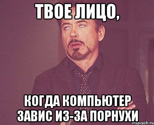 твое лицо, когда компьютер завис из-за порнухи, Мем твое выражение лица