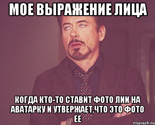 мое выражение лица когда кто-то ставит фото лии на аватарку и утвержает,что это фото ее, Мем твое выражение лица