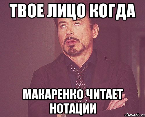 твое лицо когда макаренко читает нотации, Мем твое выражение лица