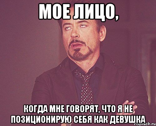 мое лицо, когда мне говорят, что я не позиционирую себя как девушка, Мем твое выражение лица
