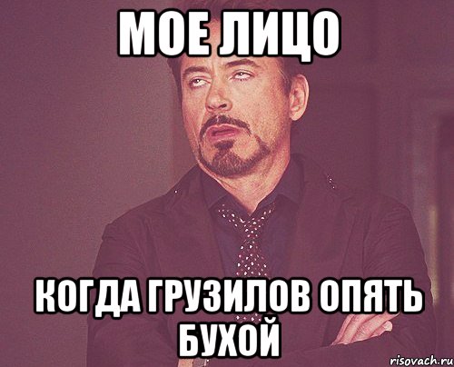 мое лицо когда грузилов опять бухой, Мем твое выражение лица