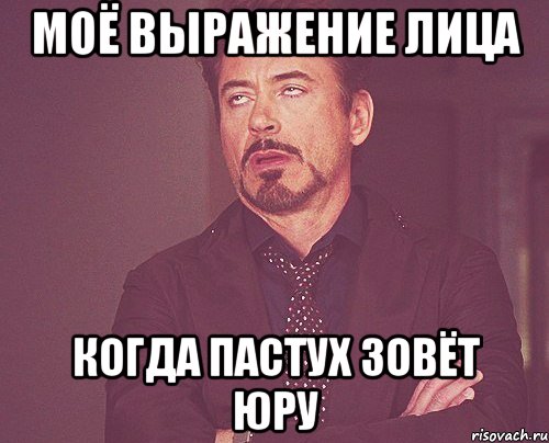 моё выражение лица когда пастух зовёт юру, Мем твое выражение лица