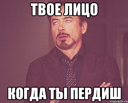 твое лицо когда ты пердиш, Мем твое выражение лица