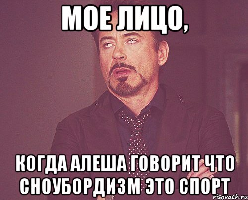 мое лицо, когда алеша говорит что сноубордизм это спорт, Мем твое выражение лица