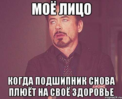 моё лицо когда подшипник снова плюёт на своё здоровье, Мем твое выражение лица