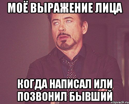 моё выражение лица когда написал или позвонил бывший, Мем твое выражение лица