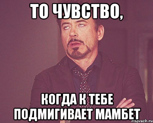 то чувство, когда к тебе подмигивает мамбет, Мем твое выражение лица