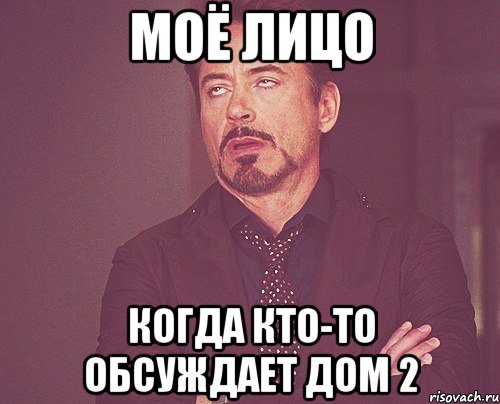 моё лицо когда кто-то обсуждает дом 2, Мем твое выражение лица