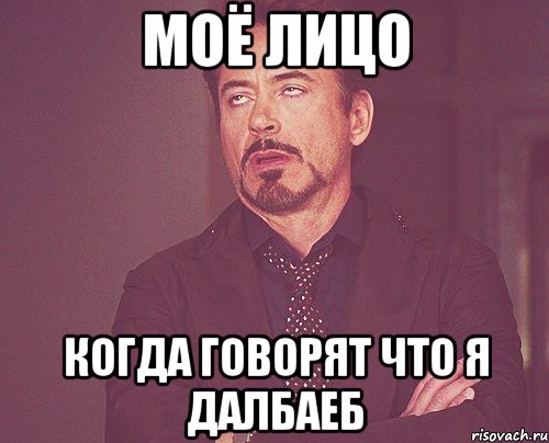 моё лицо когда говорят что я далбаеб