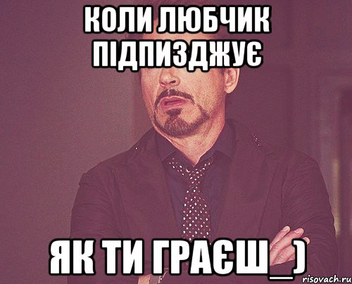 коли любчик підпизджує як ти граєш_), Мем твое выражение лица