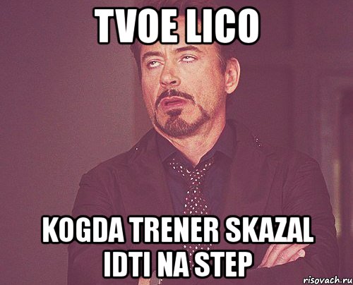 tvoe lico kogda trener skazal idti na step, Мем твое выражение лица