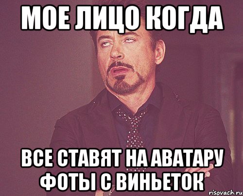 мое лицо когда все ставят на аватару фоты с виньеток, Мем твое выражение лица