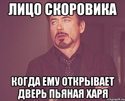 лицо скоровика когда ему открывает дверь пьяная харя, Мем твое выражение лица