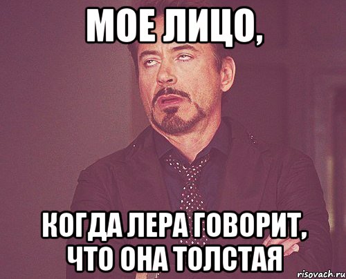 мое лицо, когда лера говорит, что она толстая, Мем твое выражение лица