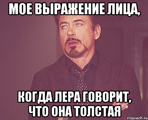 мое выражение лица, когда лера говорит, что она толстая, Мем твое выражение лица