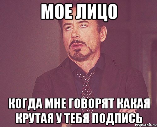 мое лицо когда мне говорят какая крутая у тебя подпись, Мем твое выражение лица