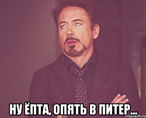  ну ёпта, опять в питер..., Мем твое выражение лица