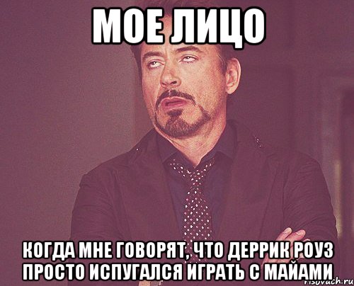 мое лицо когда мне говорят, что деррик роуз просто испугался играть с майами, Мем твое выражение лица