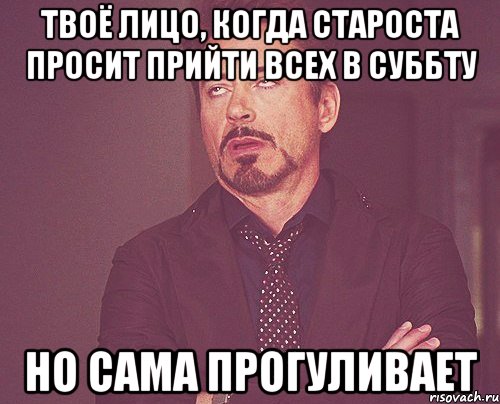 твоё лицо, когда староста просит прийти всех в суббту но сама прогуливает, Мем твое выражение лица