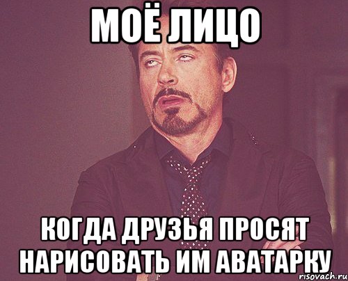 моё лицо когда друзья просят нарисовать им аватарку, Мем твое выражение лица
