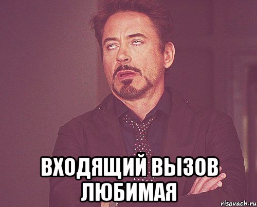  входящий вызов любимая, Мем твое выражение лица
