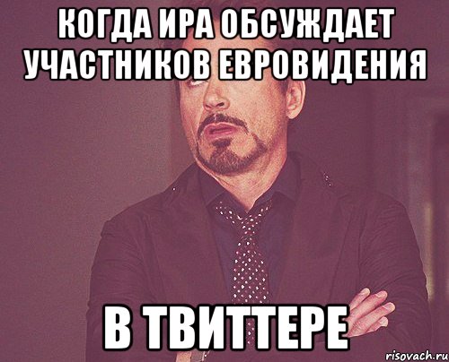 когда ира обсуждает участников евровидения в твиттере, Мем твое выражение лица