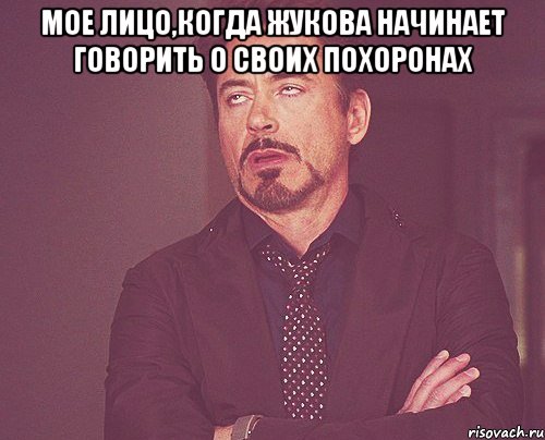 мое лицо,когда жукова начинает говорить о своих похоронах , Мем твое выражение лица