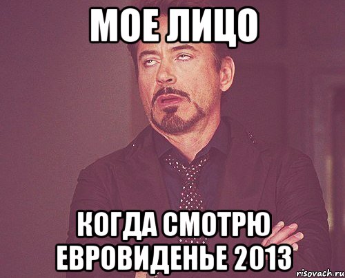 мое лицо когда смотрю евровиденье 2013, Мем твое выражение лица