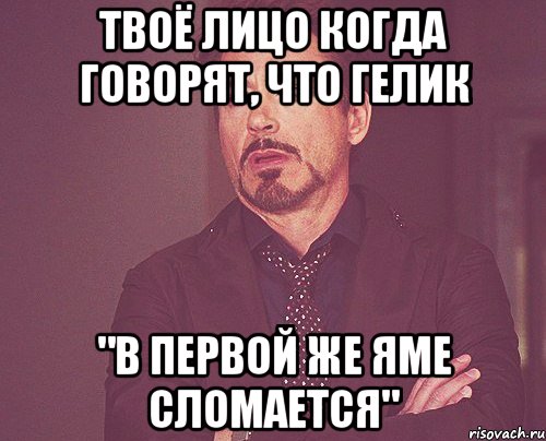 твоё лицо когда говорят, что гелик "в первой же яме сломается", Мем твое выражение лица