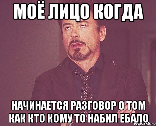 моё лицо когда начинается разговор о том как кто кому то набил ебало, Мем твое выражение лица