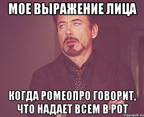 мое выражение лица когда ромеопро говорит, что надает всем в рот, Мем твое выражение лица