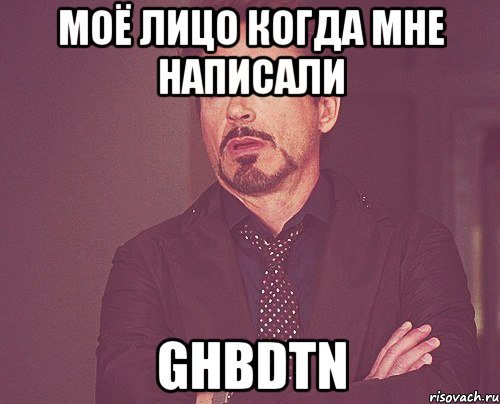 моё лицо когда мне написали ghbdtn, Мем твое выражение лица