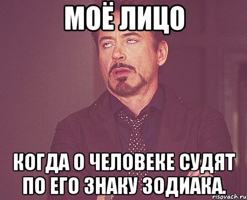 моё лицо когда о человеке судят по его знаку зодиака., Мем твое выражение лица