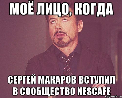 моё лицо, когда сергей макаров вступил в сообщество nescafe, Мем твое выражение лица