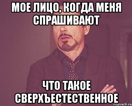 мое лицо, когда меня спрашивают что такое сверхъестественное, Мем твое выражение лица