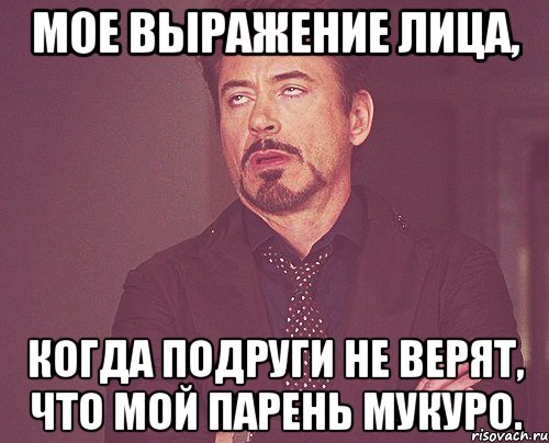 мое выражение лица, когда подруги не верят, что мой парень мукуро., Мем твое выражение лица