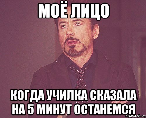 моё лицо когда училка сказала на 5 минут останемся, Мем твое выражение лица