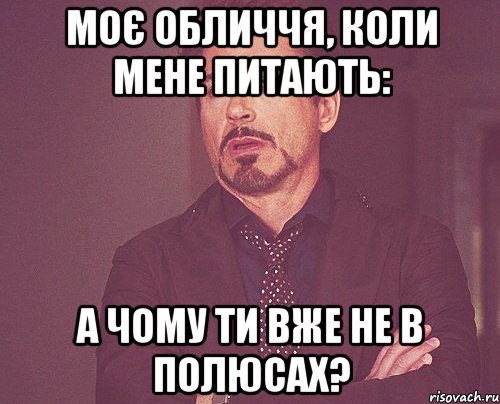 моє обличчя, коли мене питають: а чому ти вже не в полюсах?, Мем твое выражение лица