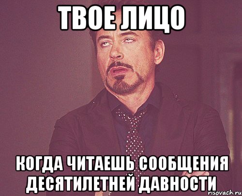 твое лицо когда читаешь сообщения десятилетней давности, Мем твое выражение лица