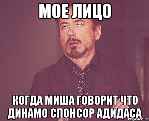 мое лицо когда миша говорит что динамо спонсор адидаса, Мем твое выражение лица