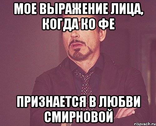 мое выражение лица, когда ко фе признается в любви смирновой, Мем твое выражение лица