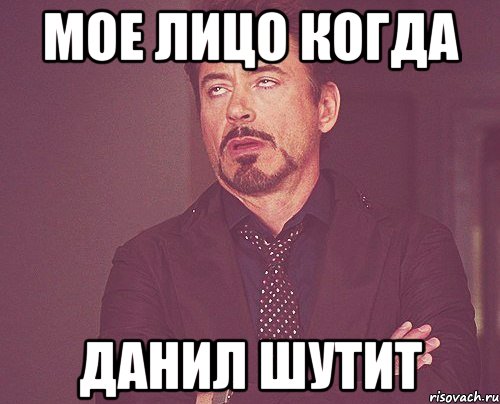 мое лицо когда данил шутит, Мем твое выражение лица