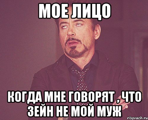 мое лицо когда мне говорят , что зейн не мой муж, Мем твое выражение лица