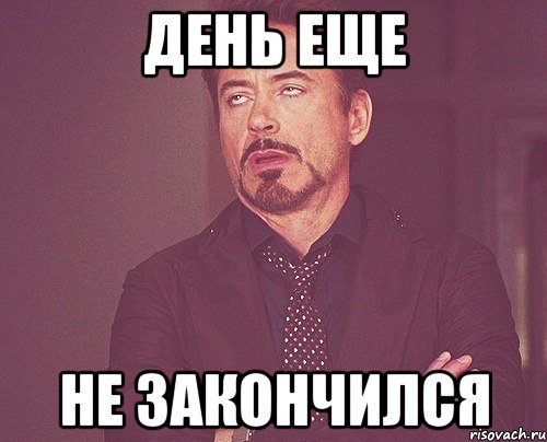 день еще не закончился, Мем твое выражение лица