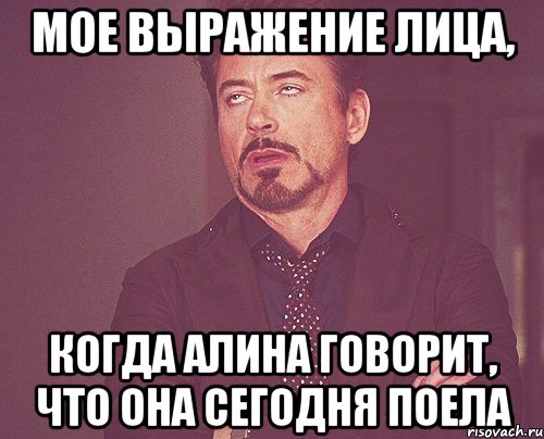 мое выражение лица, когда алина говорит, что она сегодня поела, Мем твое выражение лица