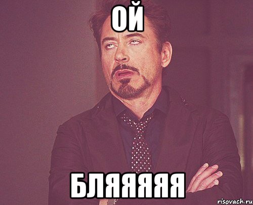 ой бляяяяя, Мем твое выражение лица